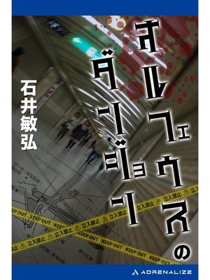 cover image of オルフェウスのダンジョン